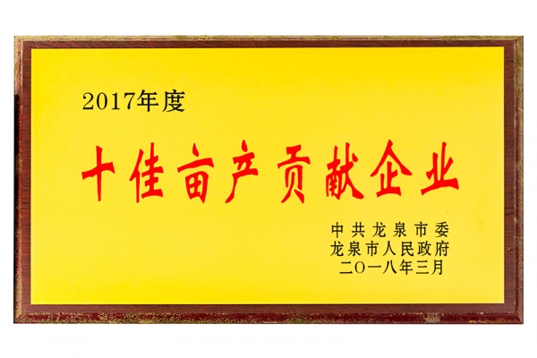 2017年度畝產(chǎn)貢獻(xiàn)企業(yè)